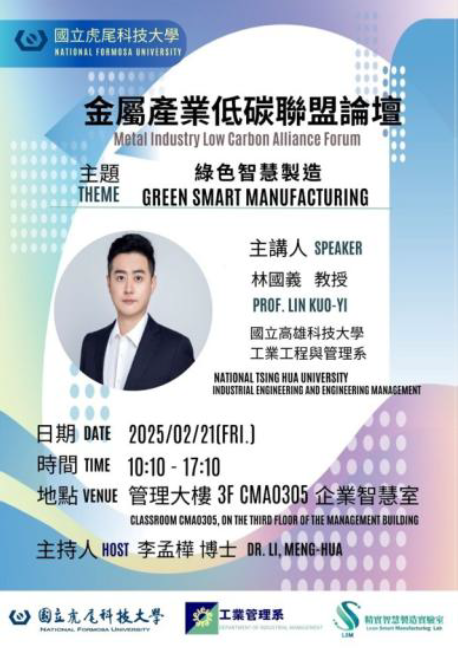最新消息_2025.02.21金屬產業低碳聯盟論壇綠色智慧製造