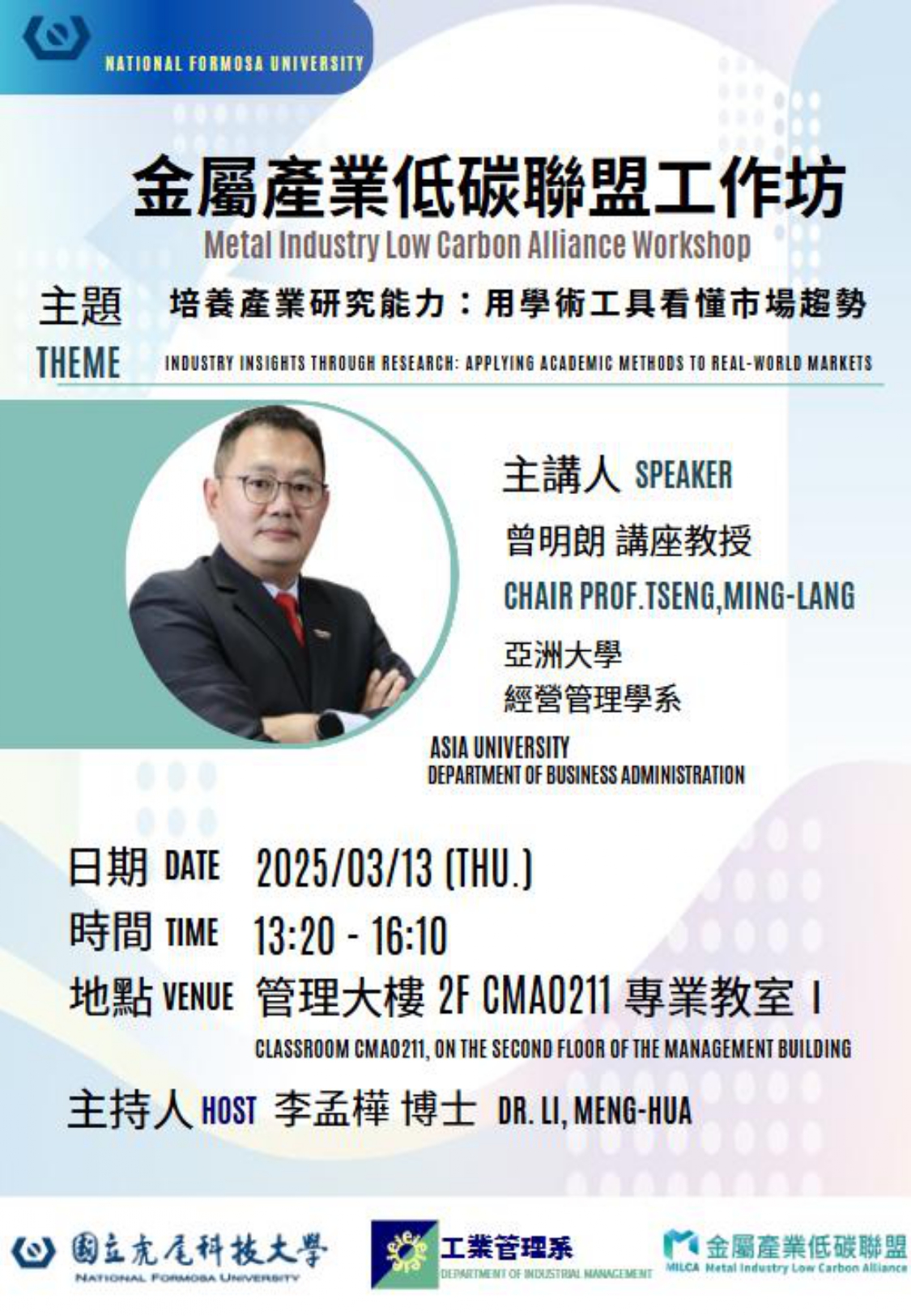 金屬產業低碳聯盟工作坊—培養產業研究力